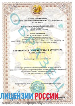 Образец сертификата соответствия аудитора №ST.RU.EXP.00014300-1 Горно-Алтайск Сертификат OHSAS 18001